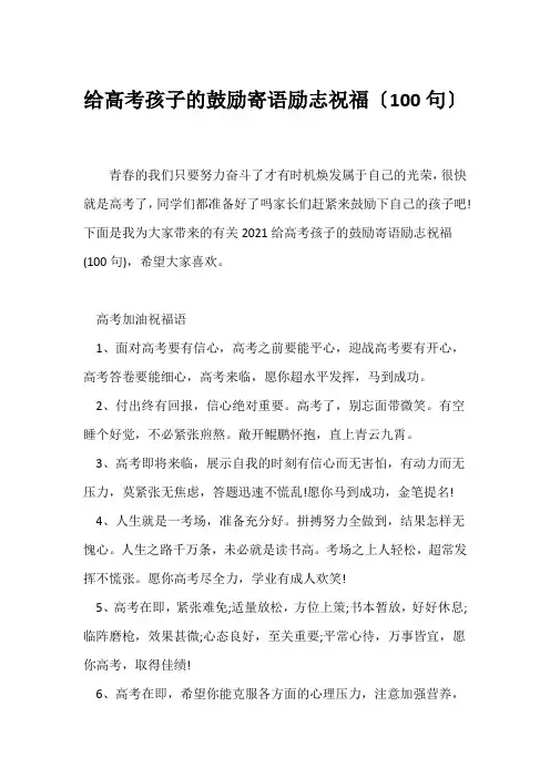 (经典句子)给高考孩子的鼓励寄语励志祝福(100句)