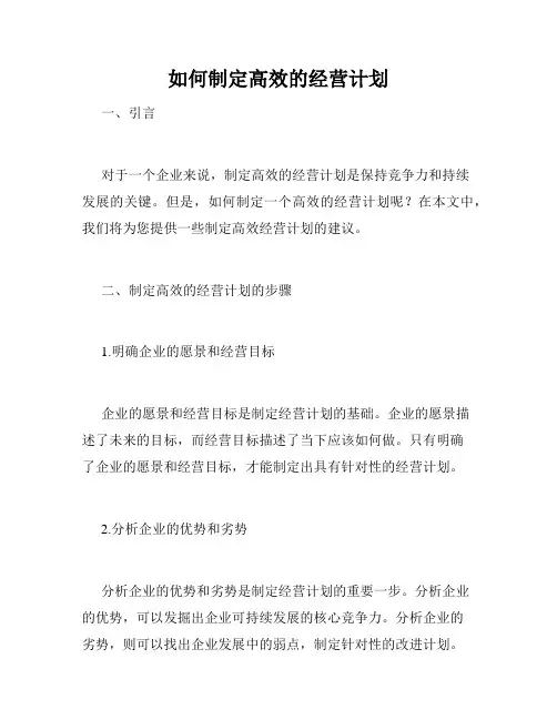 如何制定高效的经营计划