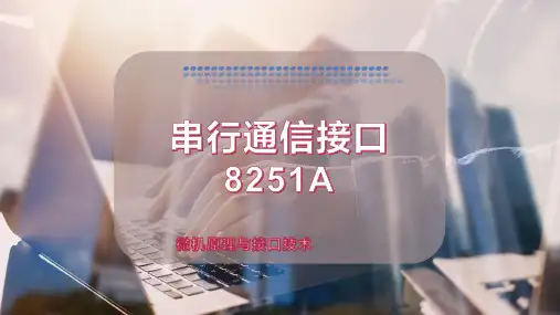 串行通信接口8251A