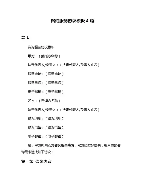 咨询服务协议模板4篇