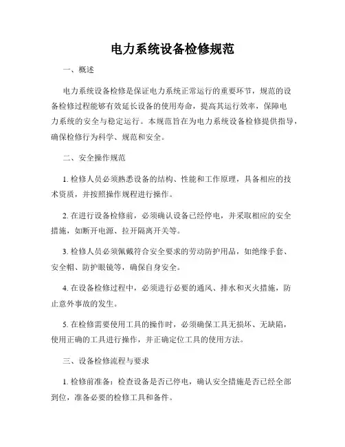 电力系统设备检修规范