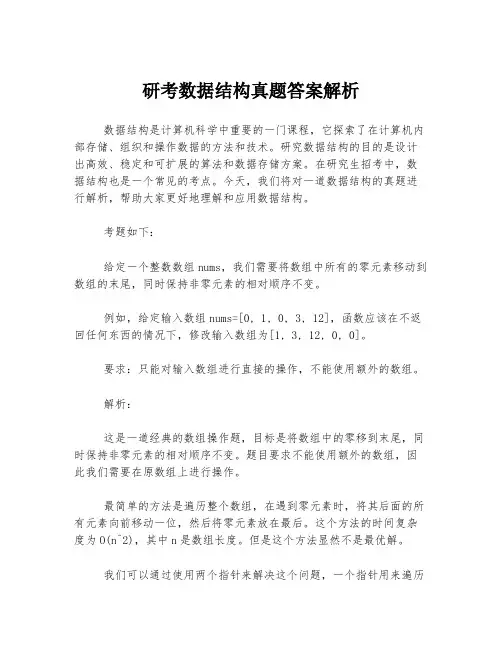研考数据结构真题答案解析