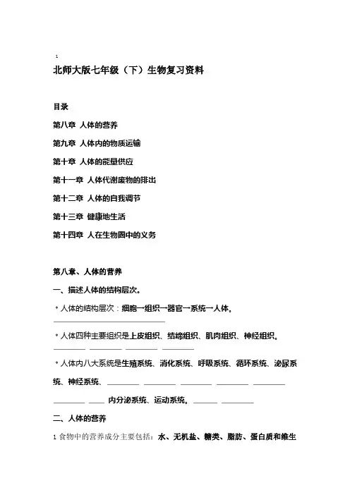 完整word版北师大版生物七年级下册知识点总结