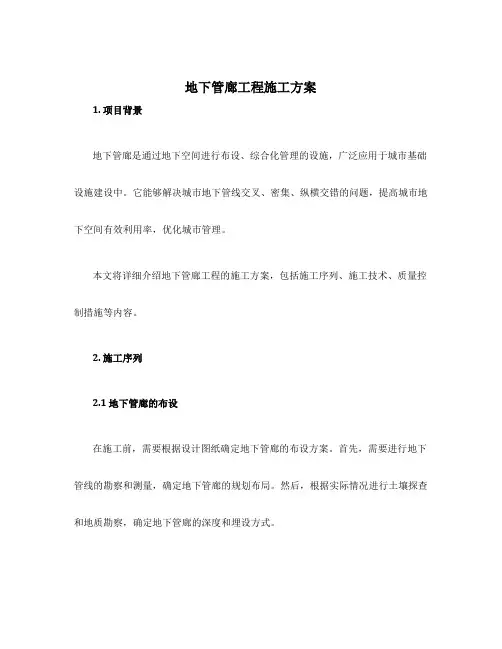 地下管廊工程施工方案