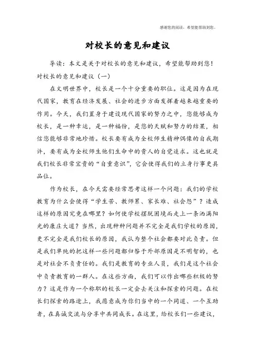 对校长的意见和建议