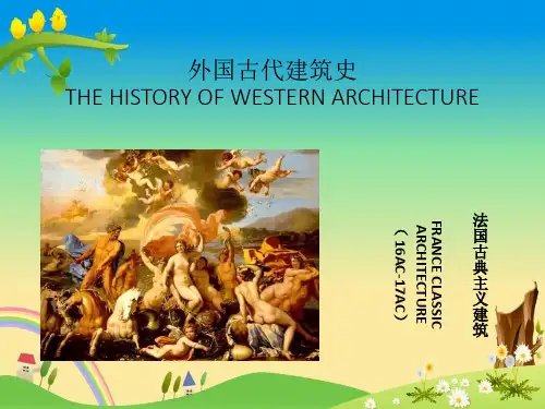 外国古代建筑史-法国古典主义建筑