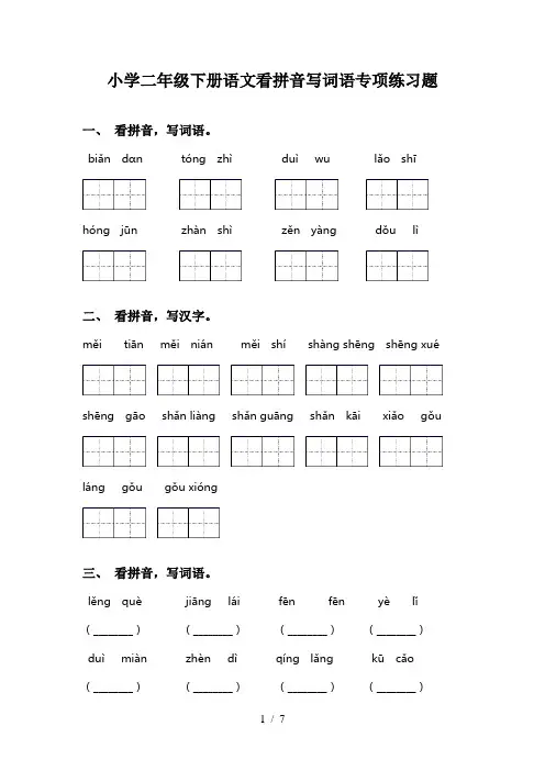 小学二年级下册语文看拼音写词语专项练习题