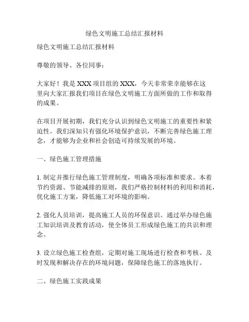 绿色文明施工总结汇报材料