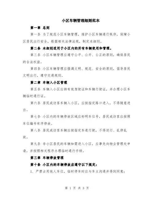 小区车辆管理细则范本