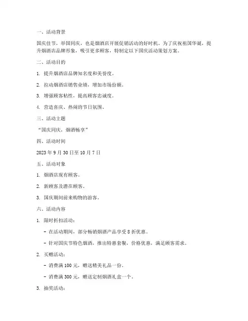 烟酒店国庆活动策划方案