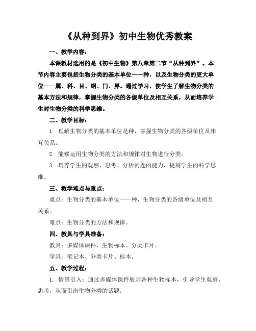 《从种到界》初中生物优秀教案