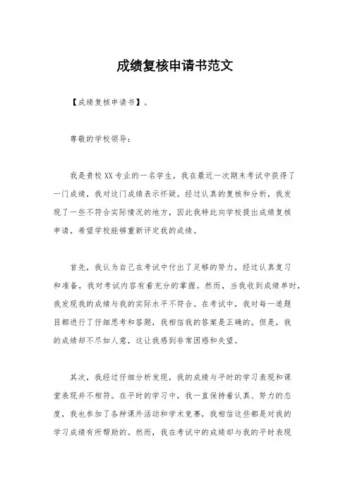 成绩复核申请书范文