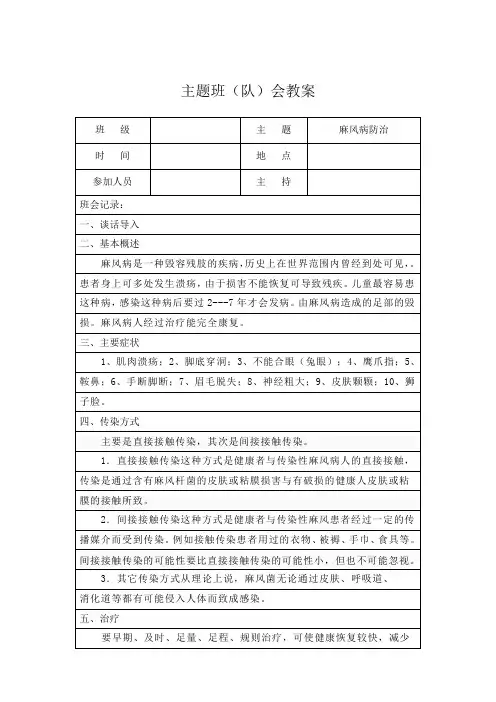 麻风病主题班会教案(表格式)