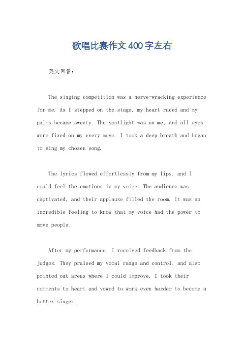 歌唱比赛作文400字左右