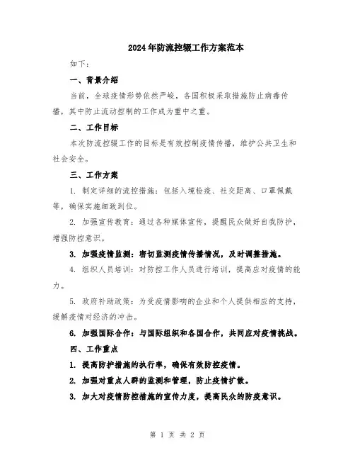 2024年防流控辍工作方案范本