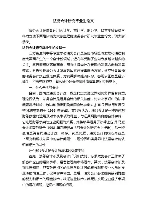 法务会计研究毕业生论文