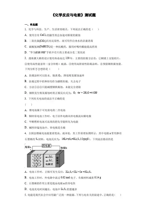 人教版(2019)化学选择性必修1《化学反应与电能》测试题(含答案)