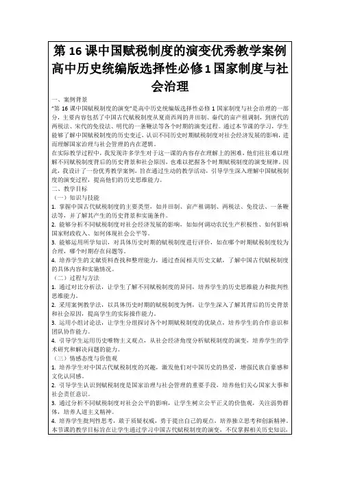 第16课中国赋税制度的演变优秀教学案例高中历史统编版选择性必修1国家制度与社会治理