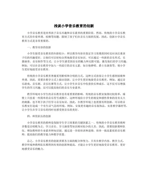 浅谈小学音乐教育的创新