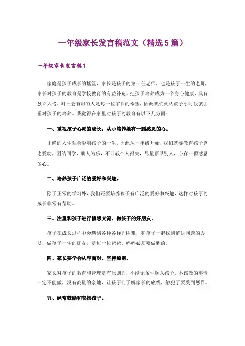 一年级家长发言稿范文(精选5篇)