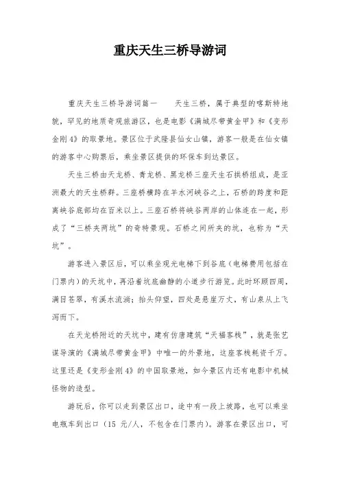 重庆天生三桥导游词