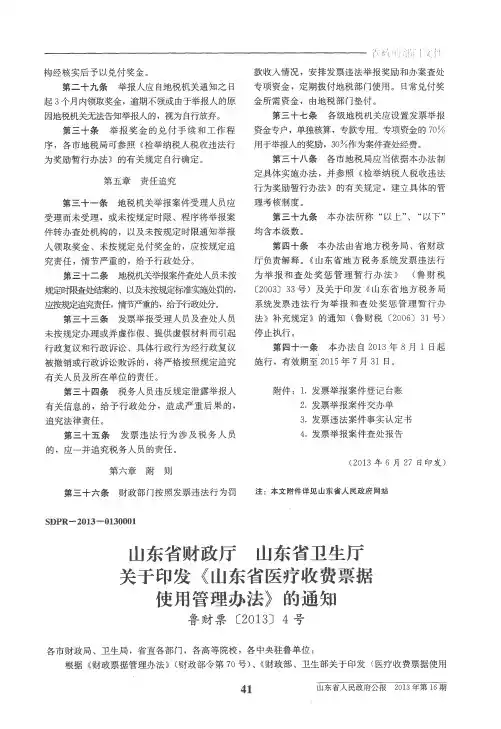 山东省财政厅 山东省卫生厅关于印发《山东省医疗收费票据使用管