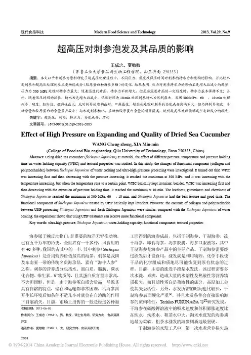 超高压对刺参泡发及其品质的影响_王成忠