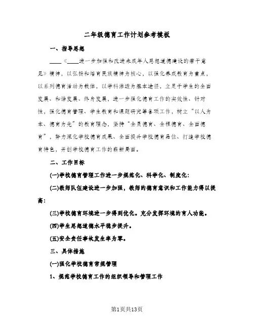 二年级德育工作计划参考模板(三篇)