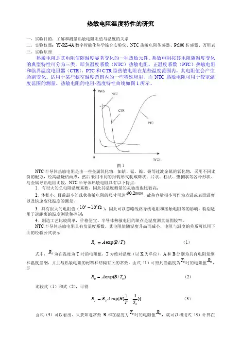 热敏电阻温度特性的研究