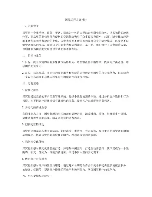 国贸运营方案设计