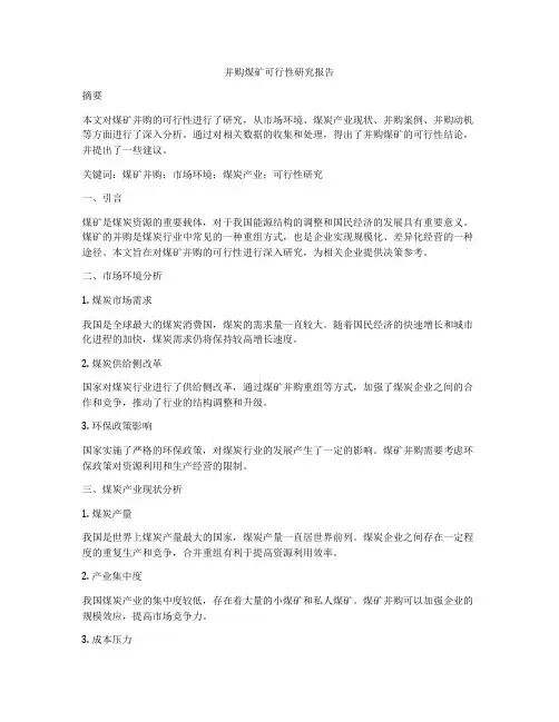 并购煤矿可行性研究报告