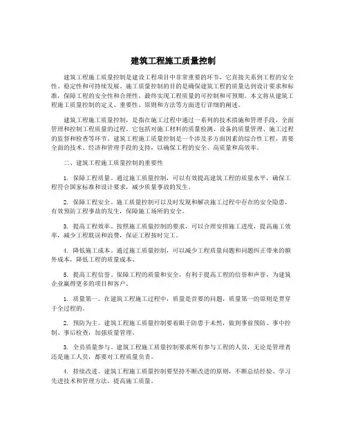 建筑工程施工质量控制