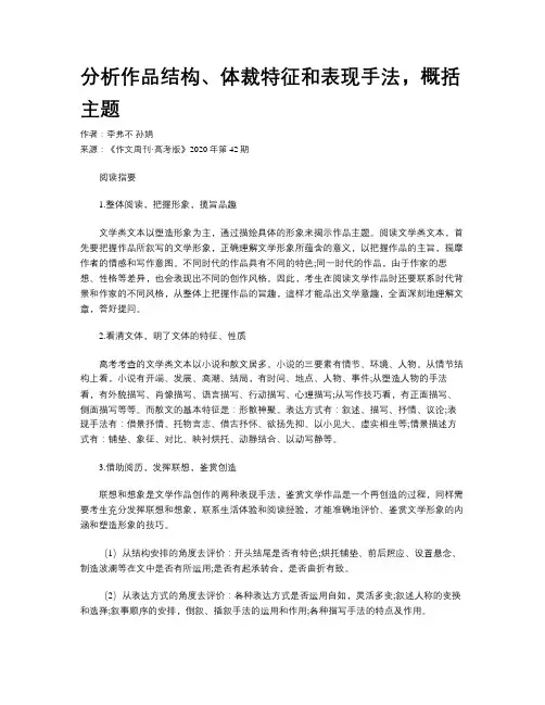 分析作品结构、体裁特征和表现手法，概括主题