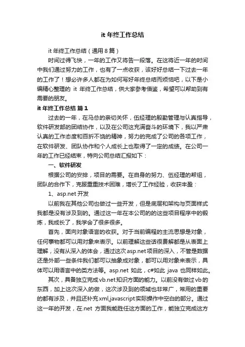 it年终工作总结