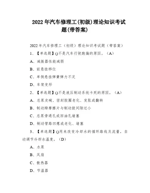 2022年汽车修理工(初级)理论知识考试题(带答案)