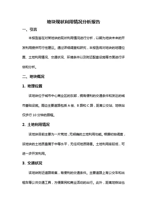 地块现状利用情况分析报告