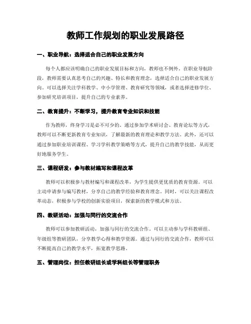 教师工作规划的职业发展路径