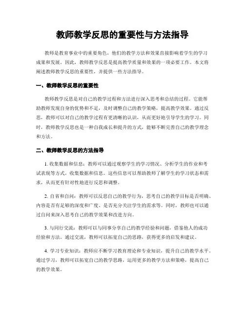 教师教学反思的重要性与方法指导