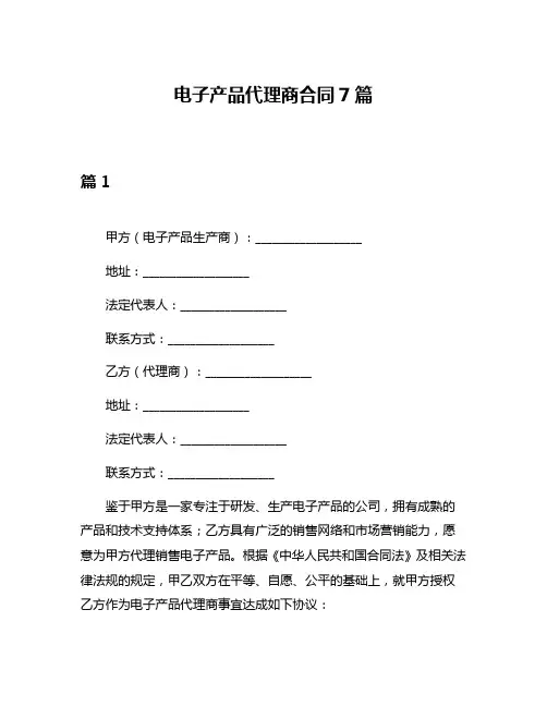 电子产品代理商合同7篇
