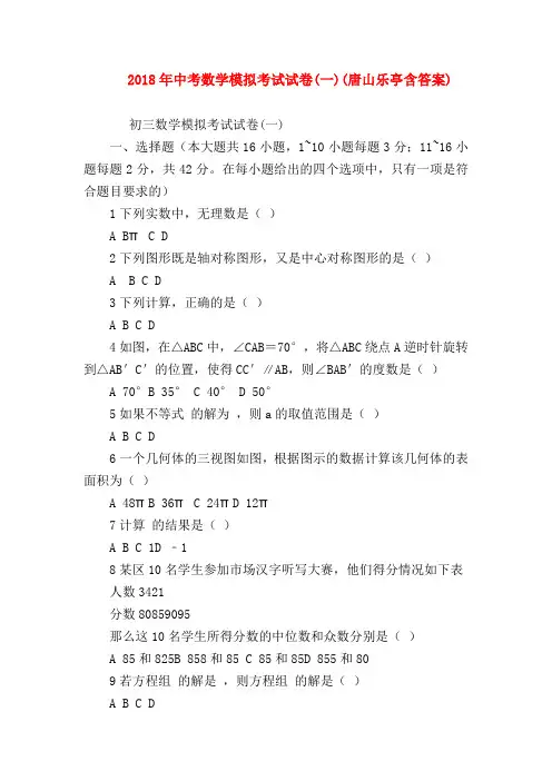 【初三英语试题精选】2018年中考数学模拟考试试卷(一)(唐山乐亭含答案)