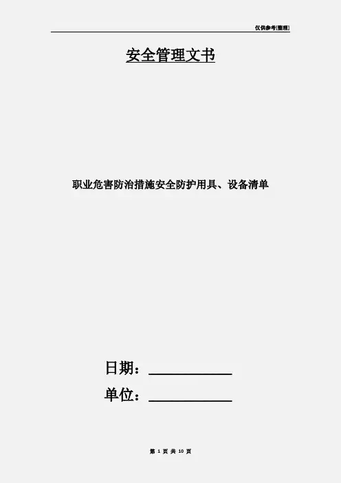 职业危害防治措施安全防护用具、设备清单