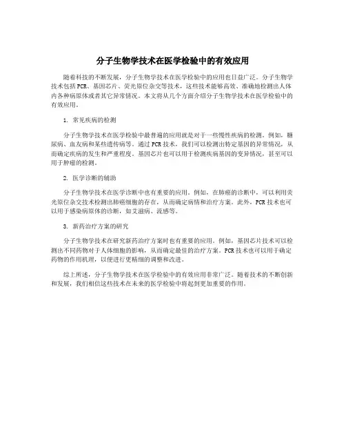 分子生物学技术在医学检验中的有效应用