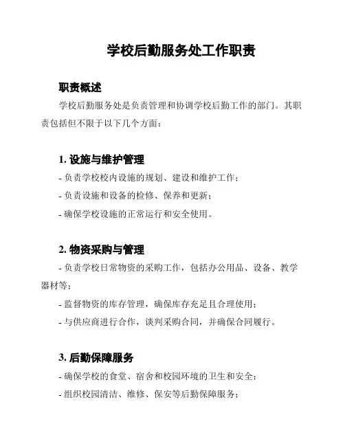 学校后勤服务处工作职责