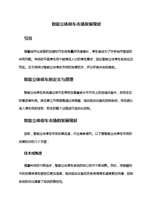 2024年智能立体停车市场发展现状