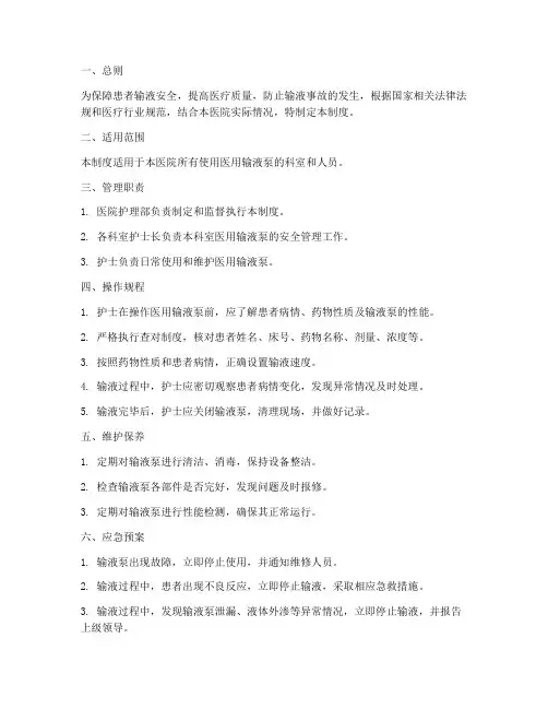 医用输液泵安全管理制度