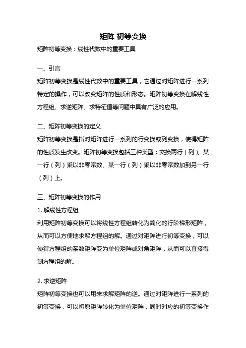 矩阵 初等变换