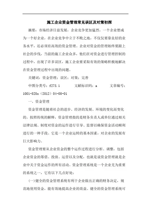 施工企业资金管理常见误区及对策初探