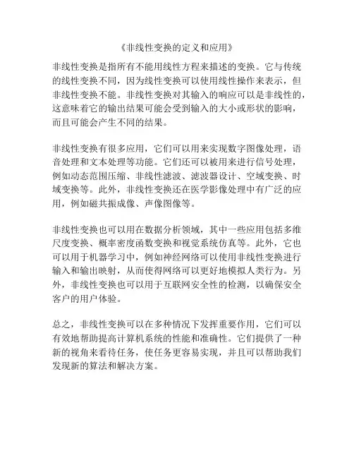 《非线性变换的定义和应用》