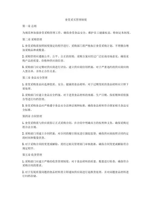食堂采买管理制度