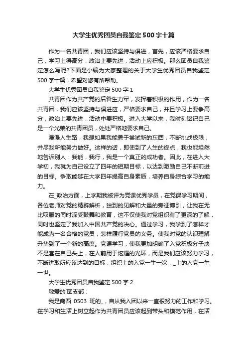大学生优秀团员自我鉴定500字十篇